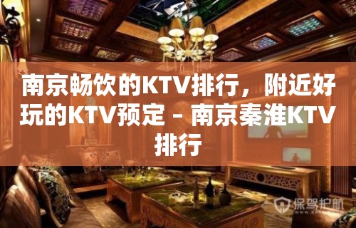 南京畅饮的KTV排行，附近好玩的KTV预定 – 南京秦淮KTV排行