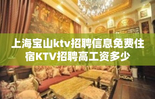 上海宝山ktv招聘信息免费住宿KTV招聘高工资多少