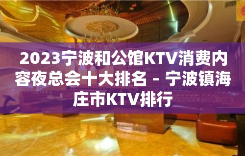 2023宁波和公馆KTV消费内容夜总会十大排名 – 宁波镇海庄市KTV排行