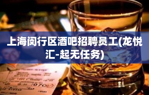 上海闵行区酒吧招聘员工(龙悦汇-起无任务)