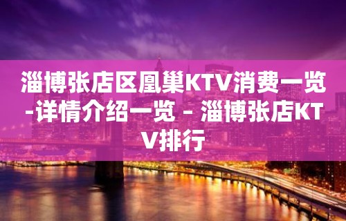 淄博张店区凰巢KTV消费一览-详情介绍一览 – 淄博张店KTV排行