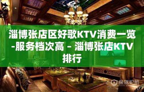 淄博张店区好歌KTV消费一览-服务档次高 – 淄博张店KTV排行