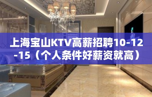 上海宝山KTV高薪招聘10-12-15（个人条件好薪资就高）