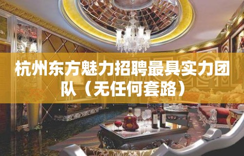 杭州东方魅力招聘最具实力团队（无任何套路）