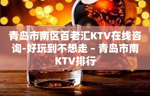 青岛市南区百老汇KTV在线咨询-好玩到不想走 – 青岛市南KTV排行