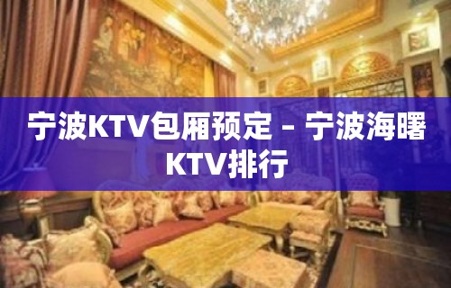 宁波KTV包厢预定 – 宁波海曙KTV排行