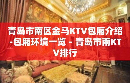 青岛市南区金马KTV包厢介绍-包厢环境一览 – 青岛市南KTV排行