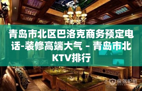 青岛市北区巴洛克商务预定电话-装修高端大气 – 青岛市北KTV排行