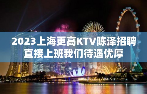 2023上海更高KTV陈泽招聘直接上班我们待遇优厚