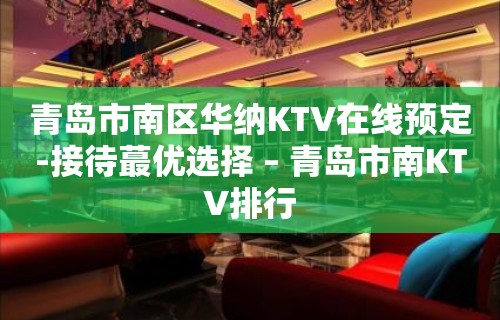 青岛市南区华纳KTV在线预定-接待蕞优选择 – 青岛市南KTV排行