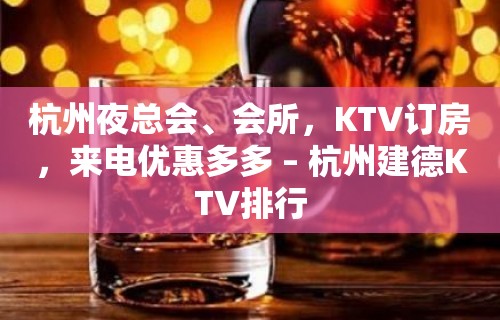 杭州夜总会、会所，KTV订房，来电优惠多多 – 杭州建德KTV排行