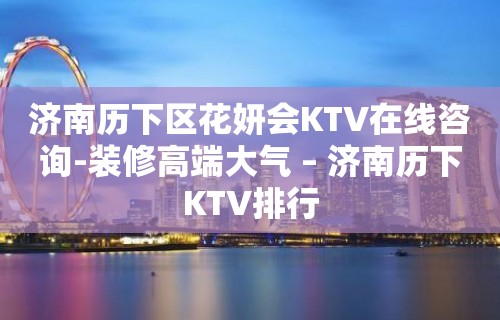 济南历下区花妍会KTV在线咨询-装修高端大气 – 济南历下KTV排行