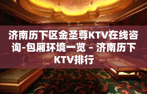 济南历下区金圣尊KTV在线咨询-包厢环境一览 – 济南历下KTV排行