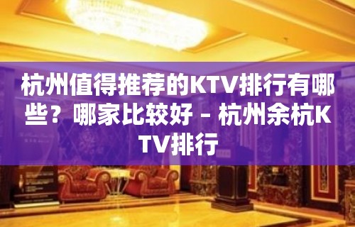 杭州值得推荐的KTV排行有哪些？哪家比较好 – 杭州余杭KTV排行