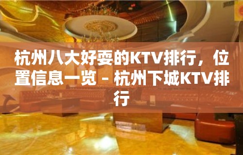 杭州八大好耍的KTV排行，位置信息一览 – 杭州下城KTV排行