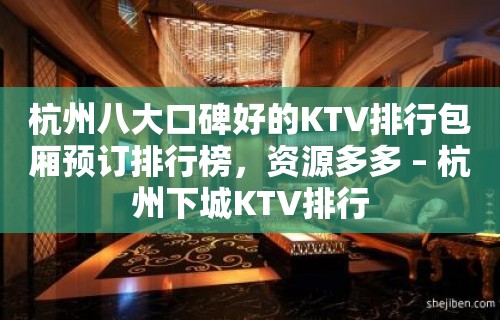 杭州八大口碑好的KTV排行包厢预订排行榜，资源多多 – 杭州下城KTV排行