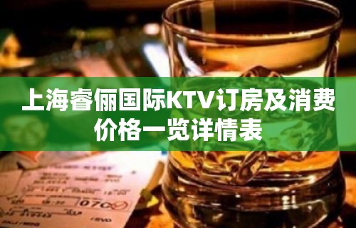 上海睿俪国际KTV订房及消费价格一览详情表