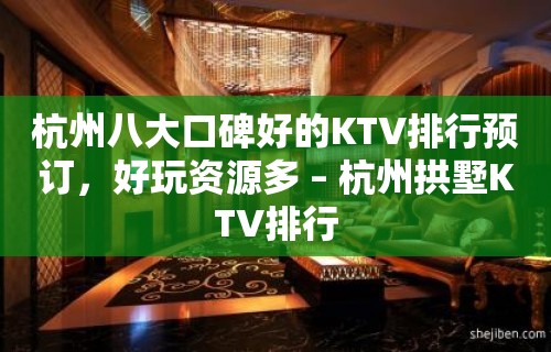 杭州八大口碑好的KTV排行预订，好玩资源多 – 杭州拱墅KTV排行