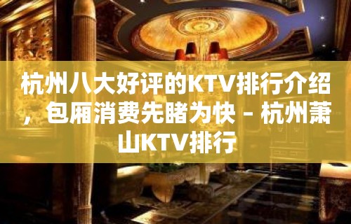 杭州八大好评的KTV排行介绍，包厢消费先睹为快 – 杭州萧山KTV排行