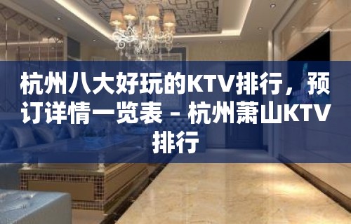 杭州八大好玩的KTV排行，预订详情一览表 – 杭州萧山KTV排行