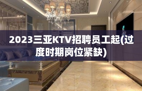 2023三亚KTV招聘员工起(过度时期岗位紧缺)