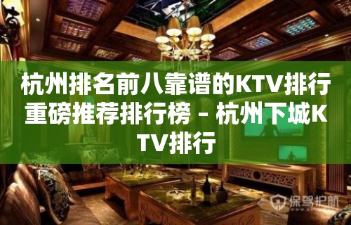 杭州排名前八靠谱的KTV排行重磅推荐排行榜 – 杭州下城KTV排行