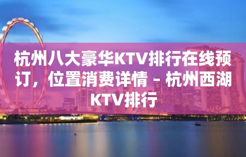 杭州八大豪华KTV排行在线预订，位置消费详情 – 杭州西湖KTV排行