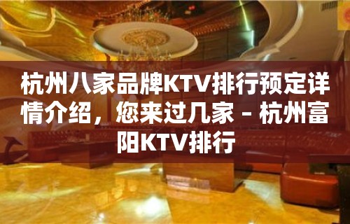 杭州八家品牌KTV排行预定详情介绍，您来过几家 – 杭州富阳KTV排行