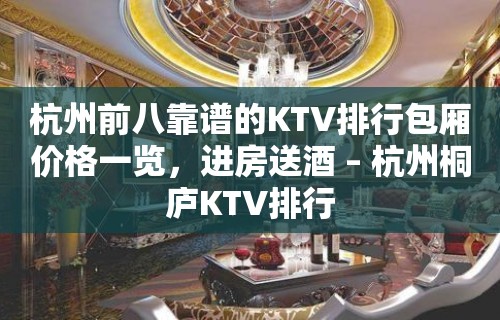 杭州前八靠谱的KTV排行包厢价格一览，进房送酒 – 杭州桐庐KTV排行