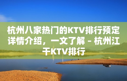 杭州八家热门的KTV排行预定详情介绍，一文了解 – 杭州江干KTV排行