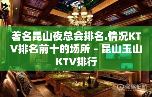 著名昆山夜总会排名.情况KTV排名前十的场所 – 昆山玉山KTV排行