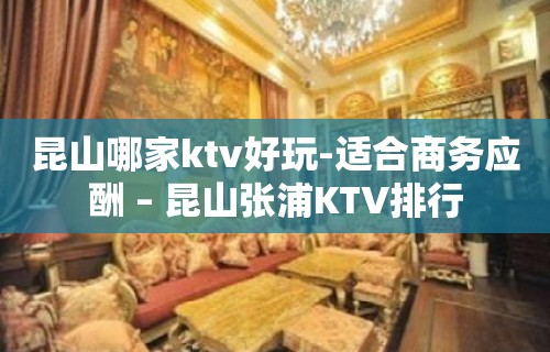 昆山哪家ktv好玩-适合商务应酬 – 昆山张浦KTV排行