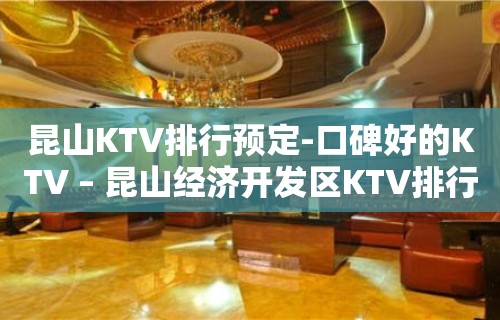 昆山KTV排行预定-口碑好的KTV – 昆山经济开发区KTV排行