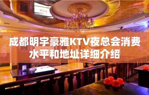 成都明宇豪雅KTV夜总会消费水平和地址详细介绍