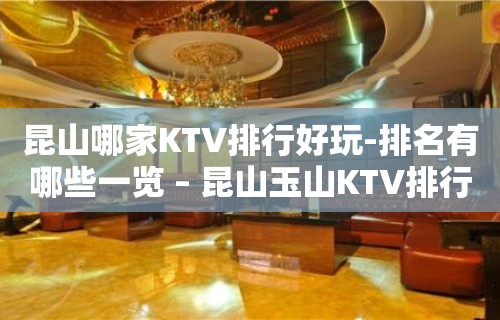 昆山哪家KTV排行好玩-排名有哪些一览 – 昆山玉山KTV排行