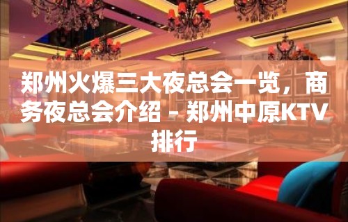 郑州火爆三大夜总会一览，商务夜总会介绍 – 郑州中原KTV排行