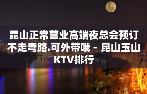 昆山正常营业高端夜总会预订不走弯路.可外带哦 – 昆山玉山KTV排行