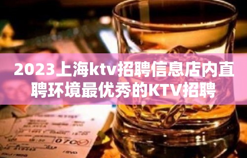 2023上海ktv招聘信息店内直聘环境最优秀的KTV招聘