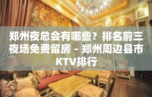 郑州夜总会有哪些？排名前三夜场免费留房 – 郑州周边县市KTV排行