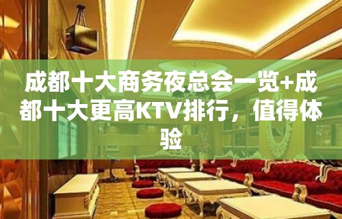 成都十大商务夜总会一览+成都十大更高KTV排行，值得体验