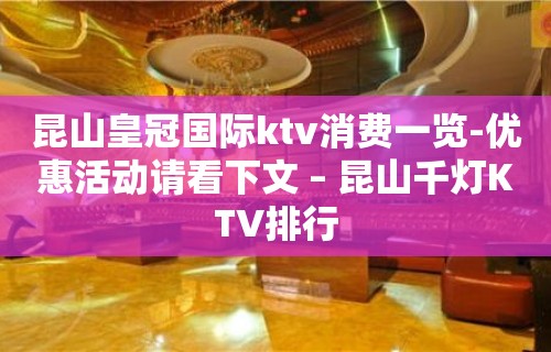 昆山皇冠国际ktv消费一览-优惠活动请看下文 – 昆山千灯KTV排行