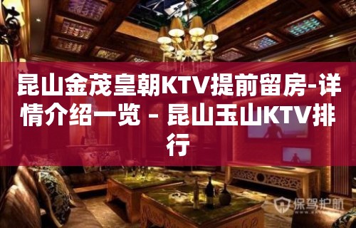 昆山金茂皇朝KTV提前留房-详情介绍一览 – 昆山玉山KTV排行