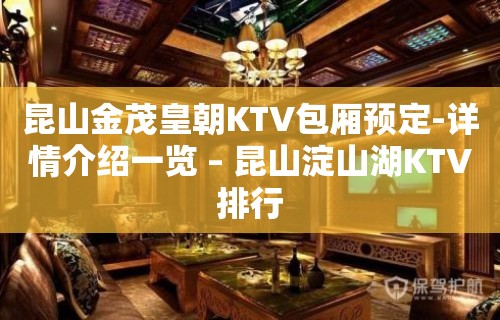 昆山金茂皇朝KTV包厢预定-详情介绍一览 – 昆山淀山湖KTV排行