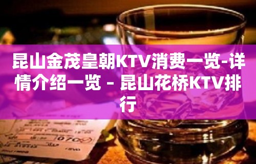 昆山金茂皇朝KTV消费一览-详情介绍一览 – 昆山花桥KTV排行