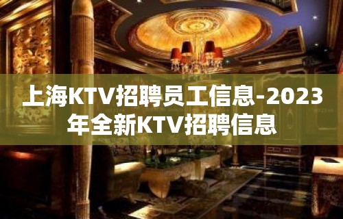 上海KTV招聘员工信息-2023年全新KTV招聘信息