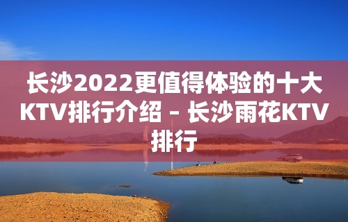 长沙2022更值得体验的十大KTV排行介绍 – 长沙雨花KTV排行