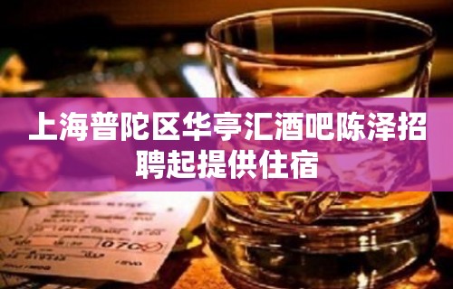 上海普陀区华亭汇酒吧陈泽招聘起提供住宿