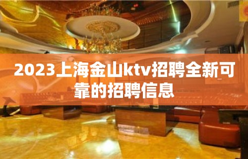 2023上海金山ktv招聘全新可靠的招聘信息