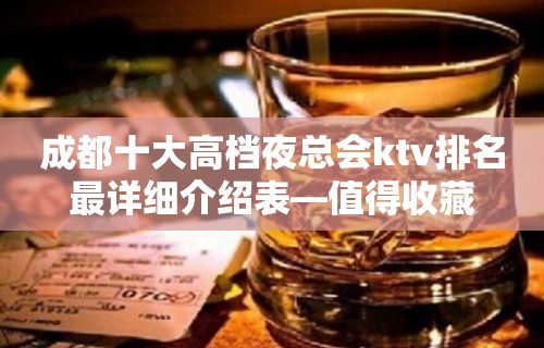 成都十大高档夜总会ktv排名最详细介绍表—值得收藏