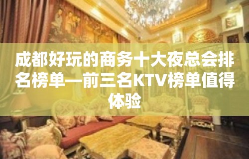 成都好玩的商务十大夜总会排名榜单—前三名KTV榜单值得体验